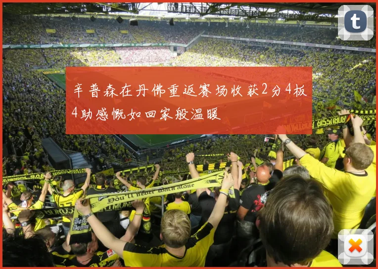 辛普森在丹佛重返赛场收获2分4板4助感慨如回家般温暖