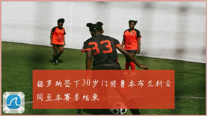 赫罗纳签下30岁门将鲁本布兰科合同至本赛季结束