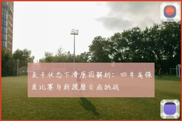 麦卡状态下滑原因解析：四年高强度比赛与新援磨合成挑战