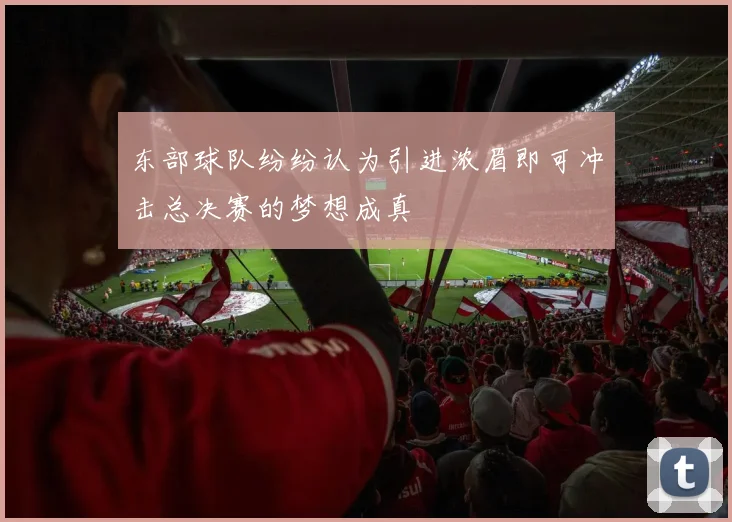 东部球队纷纷认为引进浓眉即可冲击总决赛的梦想成真