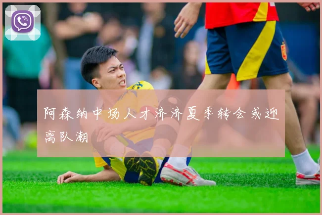 阿森纳中场人才济济夏季转会或迎离队潮