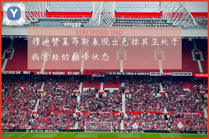 穆迪赞莱昂斯表现出色称其正处于我曾经的巅峰状态