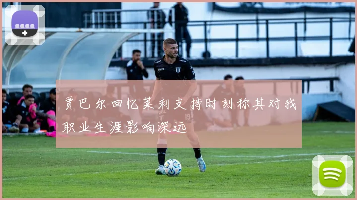 贾巴尔回忆莱利支持时刻称其对我职业生涯影响深远