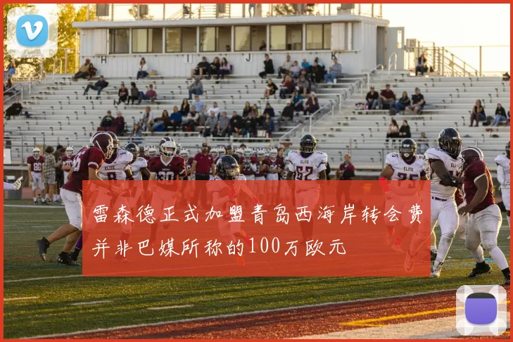 雷森德正式加盟青岛西海岸转会费并非巴媒所称的100万欧元