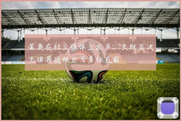 莱奥在社交媒体上发声：失败百次无惧再战帕尔马勇往直前