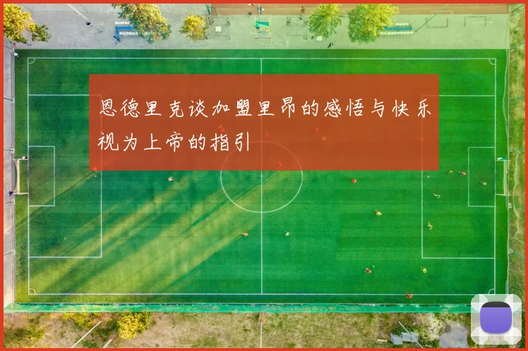 恩德里克谈加盟里昂的感悟与快乐视为上帝的指引