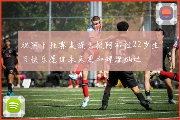 祝阿卜杜赛麦提买提阿布拉22岁生日快乐愿你未来更加辉煌灿烂