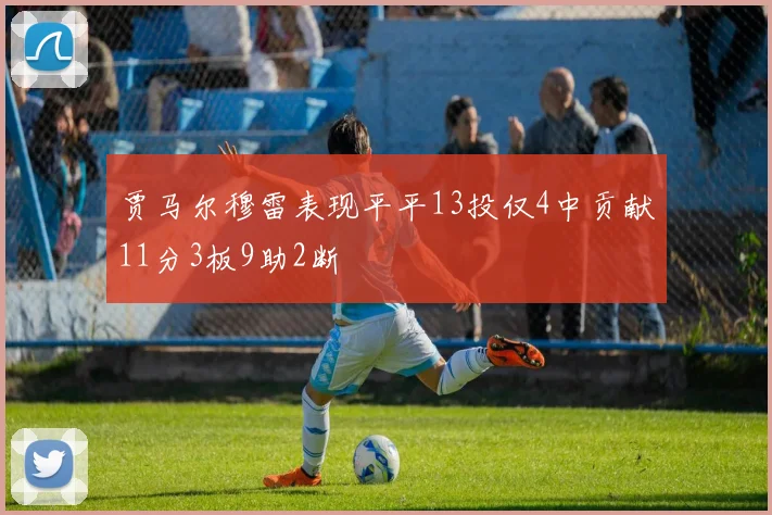 贾马尔穆雷表现平平13投仅4中贡献11分3板9助2断